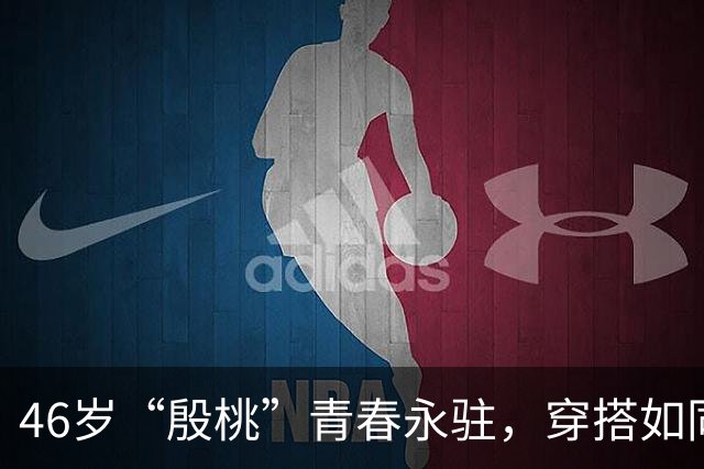 46岁“殷桃”青春永驻，穿搭如同魔法般吸引眼球