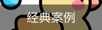 经典案例